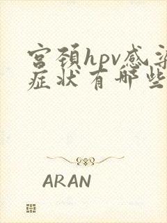 宫颈hpv感染症状有哪些封面