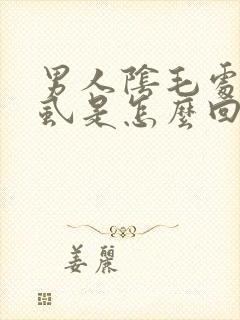 男人阴毛处长阴虱是怎么回事啊