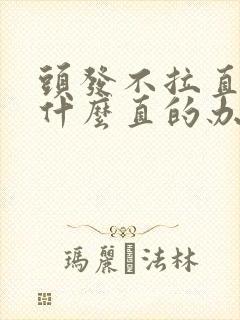 头发不拉直还有什么直的办法吗?
