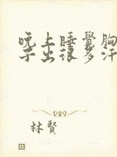 晚上睡觉胸口脖子出很多汗是什么原因封面