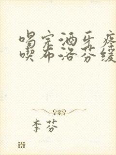 喝完酒牙疼可以吃布洛芬缓释胶囊吗封面