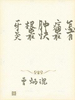 牙根肿痛怎么消炎最快最有效的方法