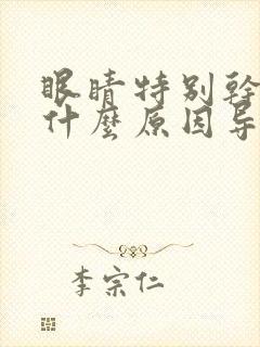 眼睛特别干涩是什么原因导致的