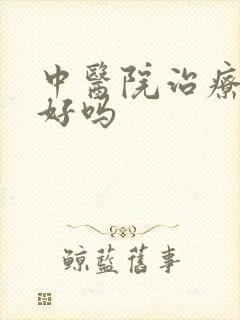 中医院治疗抑郁好吗