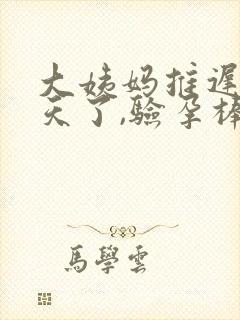 大姨妈推迟15天了,验孕棒显示没怀孕