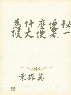 为什么便秘的时候大便是一粒粒的