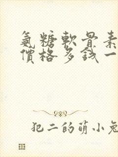 氨糖软骨素钙片价格多钱一盒