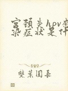宫颈炎hpv感染症状是什么