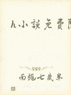 h小说免费阅读