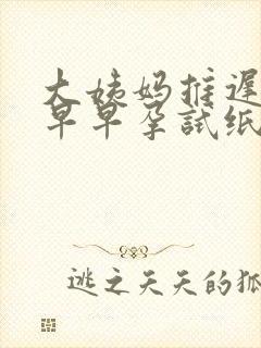 大姨妈推迟7天早早孕试纸一深一浅