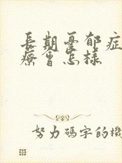 长期忧郁症不治疗会怎样封面