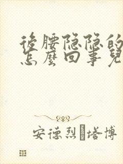 后腰隐隐的疼是怎么回事儿