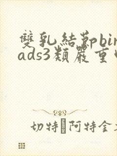 双乳结节birads3类严重吗