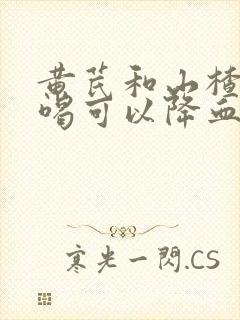 黄芪和山楂泡水喝可以降血压吗