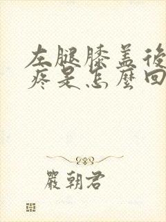 左腿膝盖后面筋疼是怎么回事呀?