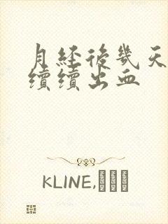月经后几天断断续续出血