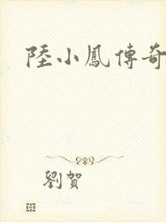 陆小凤传奇之封面