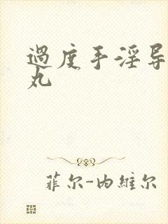 过度手淫导致睾丸