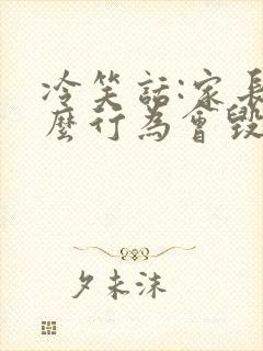 冷笑话:家长什么行为会毁了孩子