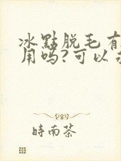 冰点脱毛有副作用吗?可以永久脱毛吗?