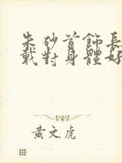 朱砂首饰长期佩戴对身体好吗