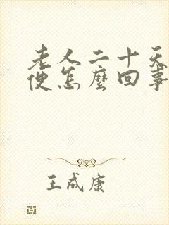 老人二十天没大便怎么回事封面
