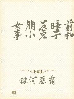 女朋友睡前小故事小兔子和小狐狸