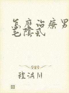 怎么治疗男性阴毛阴虱封面