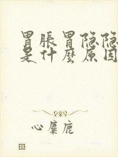 胃胀胃隐隐作痛是什么原因
