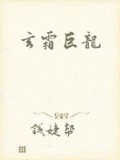 玄霜巨龙