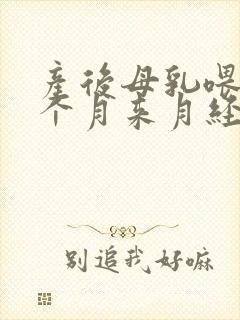 产后母乳喂养一个月来月经正常吗