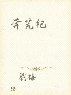 奔荒纪