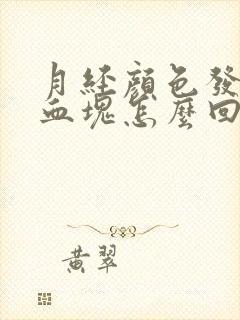 月经颜色发黑有血块怎么回事
