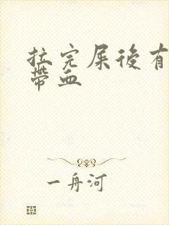 拉完屎后有粘液带血