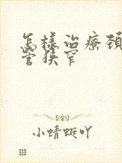 怎样治疗颈椎间管狭窄