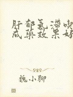 肝郁气滞吃啥中成药效果好