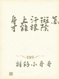 身上汗斑怎么治才能根除