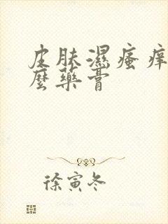 皮肤湿瘙痒用什么药膏