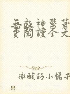 无敌神医萧轩免费阅读全文