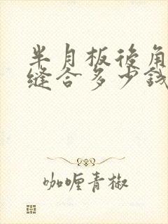 半月板后角撕裂缝合多少钱