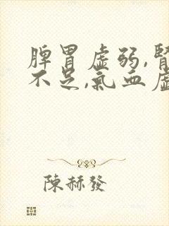 脾胃虚弱,肾气不足,气血虚怎么调理