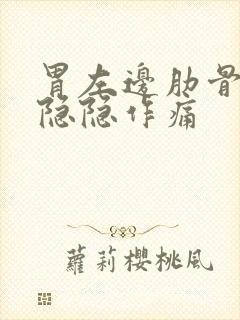 胃左边肋骨里面隐隐作痛
