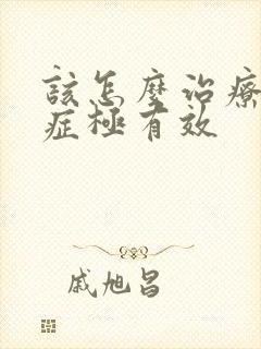 该怎么治疗忧郁症极有效