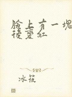 脸上有一块脱皮后变红