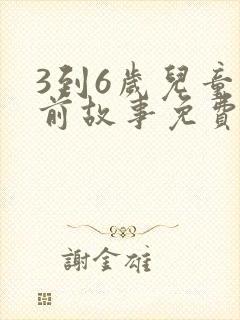 3到6岁儿童睡前故事免费听