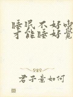 睡眠不好吃什么才能睡好觉