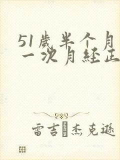 51岁半个月来一次月经正常吗