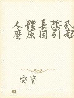 人体长阴虱是什么原因引起的