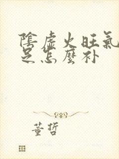 阴虚火旺气血不足怎么补