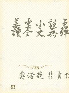 姜云小说免费阅读全文无弹窗